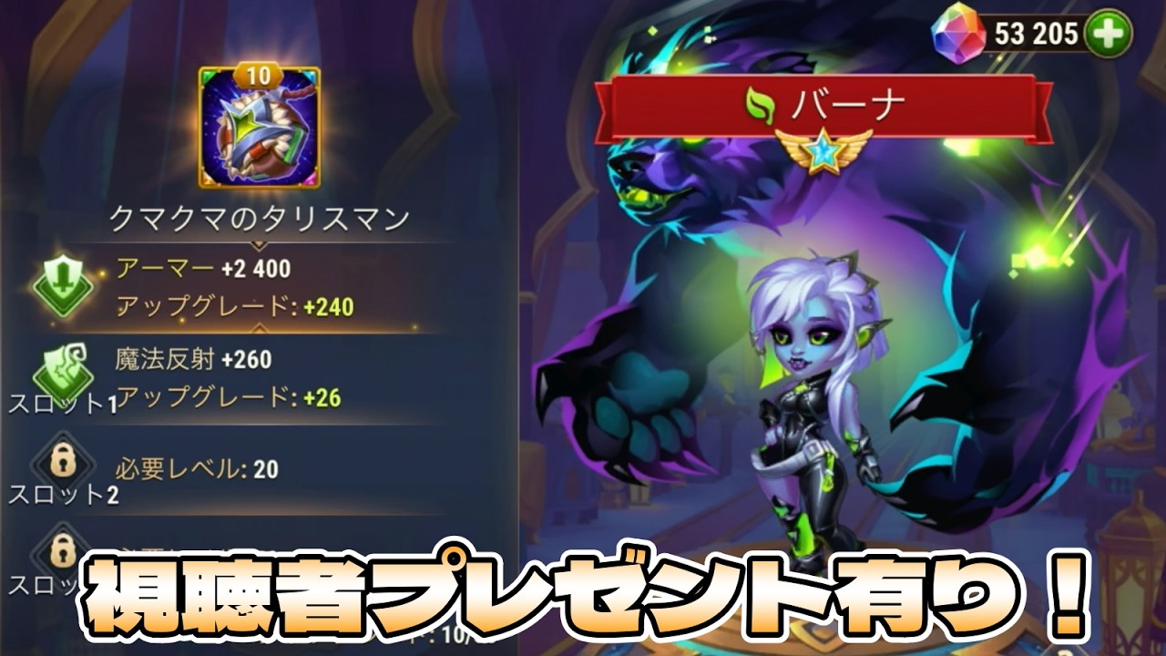 【Hero Wars】視聴者プレゼント！バーナ新タリスマン実装記念企画！【ヒーローウォーズ・アライアンス、モバイル版】