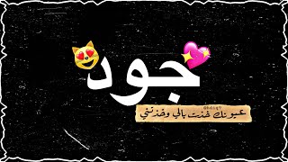 تصميم شاشه سوداء بأسم جود   جودي   حالات واتس اب حب وغرام     اغاني عراقيه فد شي   استوريات سمعها
