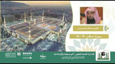 تلاوات من ليلة ٢٣ رمضان ١٤٤۰هـ لفضيلة الشيخ / صلاح البدير بــ المسجد_النبوي