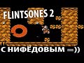 Ностальгия Плей: Flintstones 2 с Нифёдовым