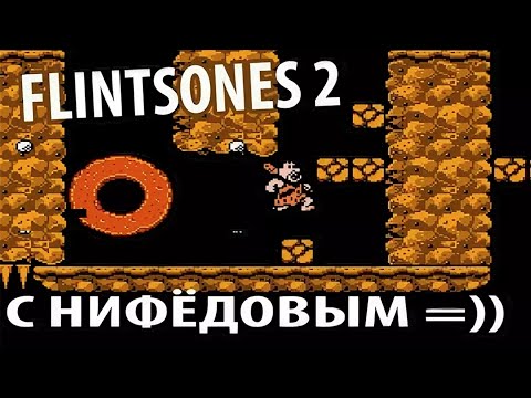 Ностальгия Плей: Flintstones 2 с Нифёдовым