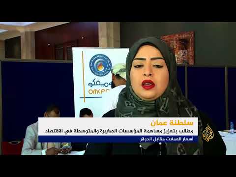 منتدى عُمان.. دعوات لمساعدة المشروعات الصغيرة والمتوسطة