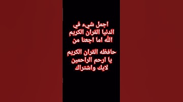 اللهم اجعلنا من حفظه القران الكريم
