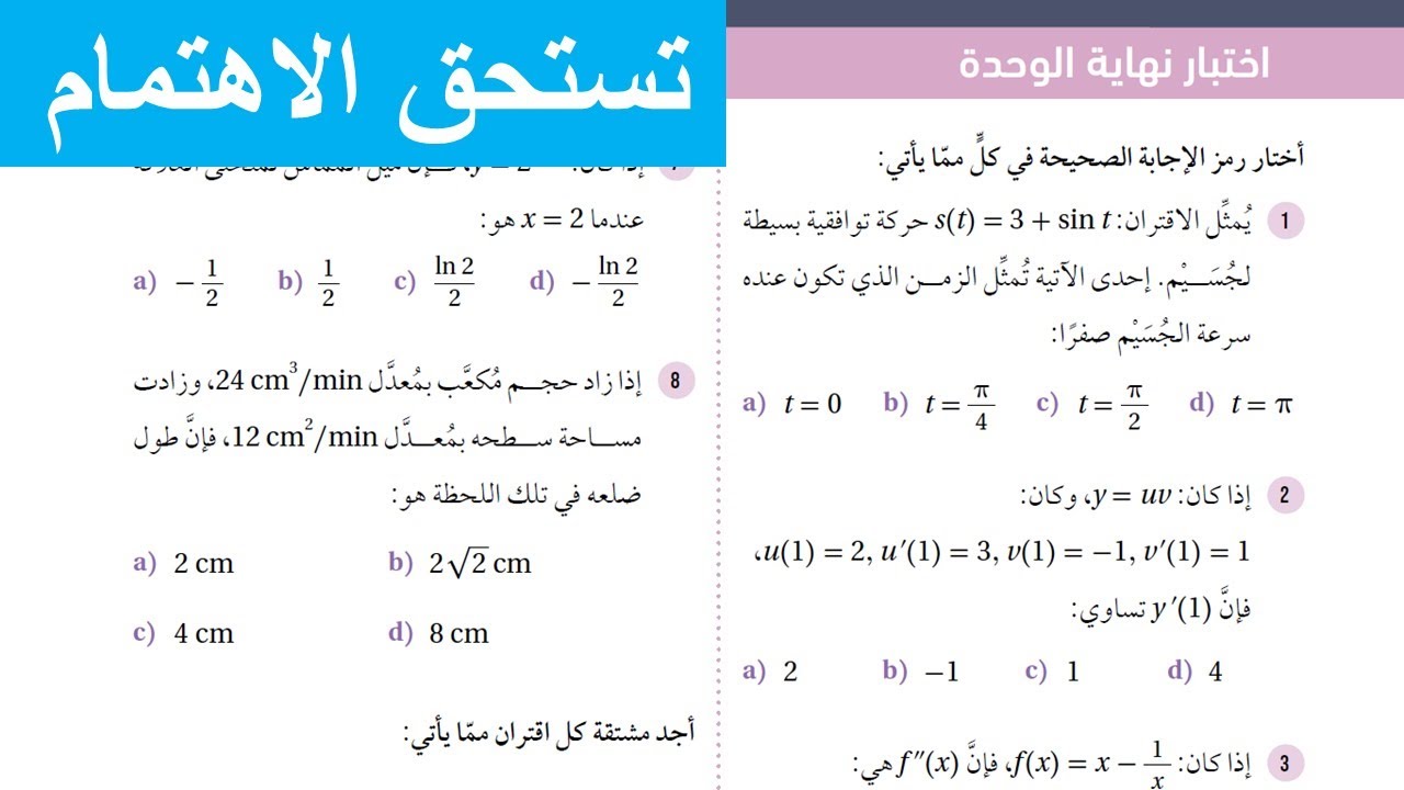 39 )اختبار نهاية الوحدة الثالثة  - وحدة التفاضل وتطبيقاته    - توجيهي المسار الأكاديمي