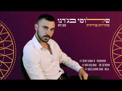 שלומי בג רנו מחרוזת טורקית 