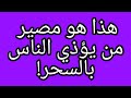 الشيخ علي البخاري مصير الساحر وعقوبته في الدنيا والآخرة 