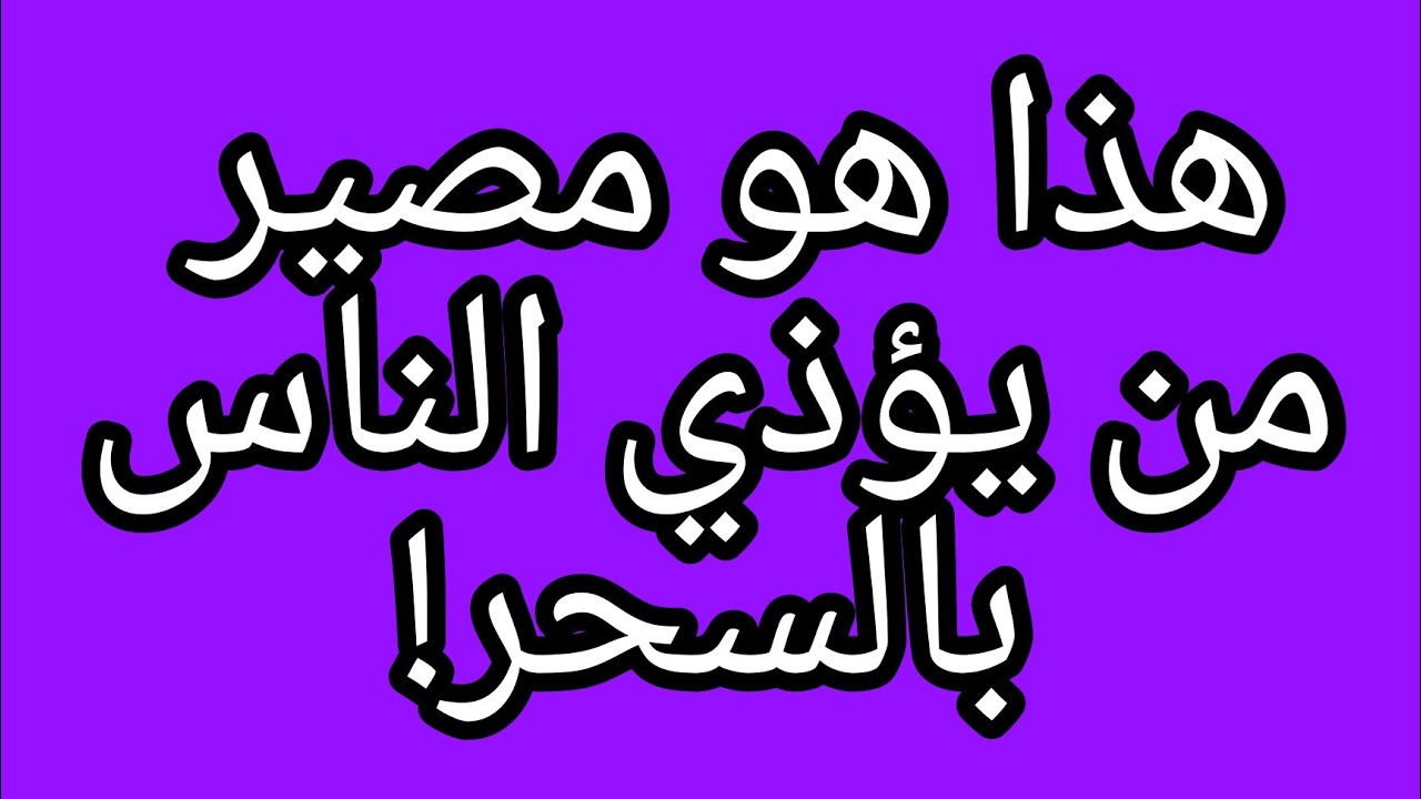 الشيخ علي البخاري مصير الساحر وعقوبته في الدنيا والآخرة!!!