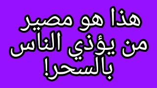 الشيخ علي البخاري مصير الساحر وعقوبته في الدنيا والآخرة!!!