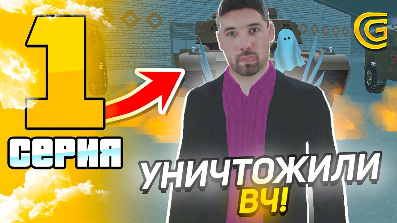 БУДНИ ЛИДЕРА КУРГАНСКОГО ОПГ НА ГРАНД МОБАЙЛ! #1 - ЗАХВАТИЛИ ГЛАВНЫЙ СКЛАД АРМИИ в GRAND MOBILE?!