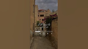تلاوة بصوت القارئ /أسامه القواسمة