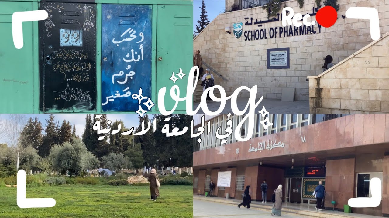 فلوق في الجامعة الاردنية | لفة في كلية الصيدلة💊🌡️🧪
