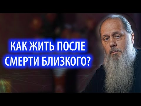 Как жить после смерти близкого?