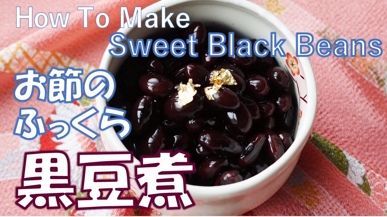 【おせちの黒豆煮】ふっくらツヤツヤ☆お正月はやっぱりコレ♪一度覚えてしまえば失敗なし！一袋使い切りの甘さ控えめレシピ。