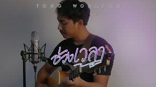 ช่วงเวลา (A Moment) - Zweed n' Roll | Tong 1995 (cover)