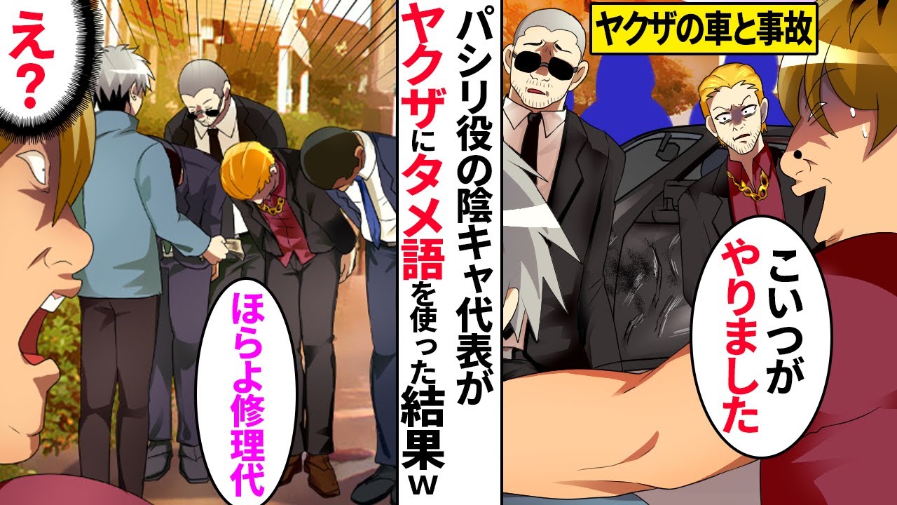 【漫画】ワル自慢がウザい陽キャDQNがヤクザの高級車を傷つけ困っていた。普段、陰キャ代表のパシリ役だった僕が「金は払うよ」とヤクザにタメ口をきくと…
