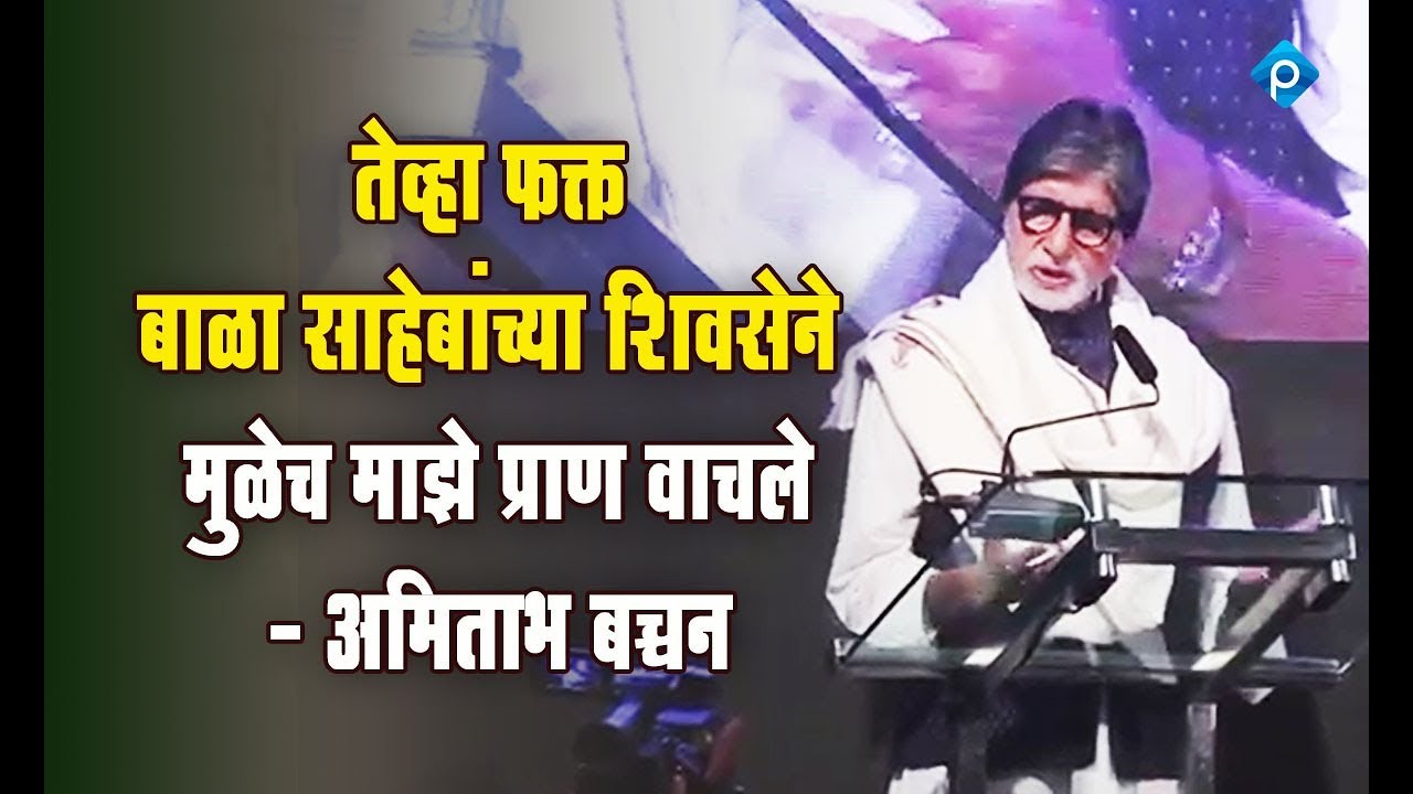 तेव्हा फक्त बाळासाहेबांच्या शिवसेने मुळे माझे प्राण वाचले - अमिताभ बच्चन