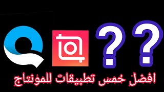 افضل 5 تطبيقات لمونتاج الفيديوهات