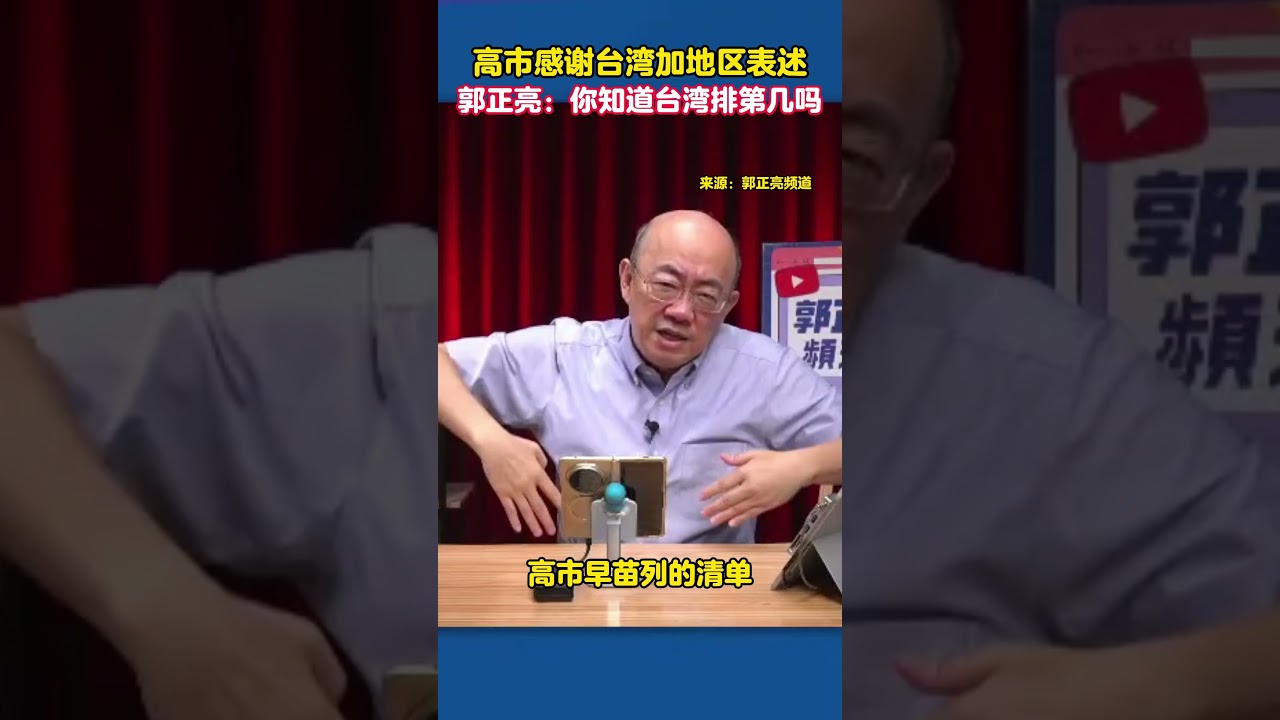 高市感謝台灣加地區表述。郭正亮:你知道台灣排第幾嗎?#中國 #台灣 #高市早苗