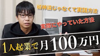 【超簡単】一人で起業して月収100万円を作り出したおれの方法。