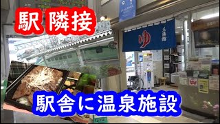 【JR高畠駅】駅直結徒歩0分!駅舎に温泉施設!