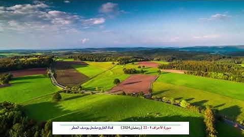 سورة الأعراف ( 1 _ 22 ) رمضان 2024 _ الشيخ مشعل يوسف المطر