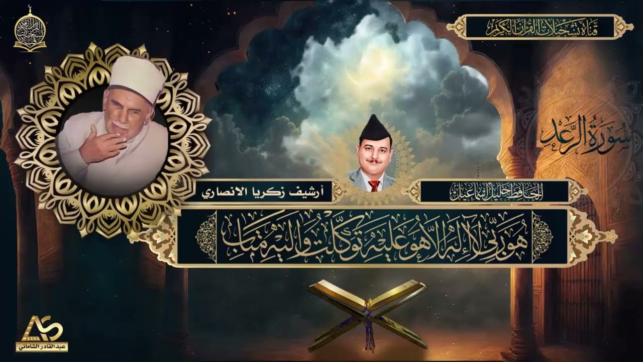 تلاوة اذاعية لما تيسر من سورة الرعد بصوت بستان الانغام الحافظ خليل رحمه الله