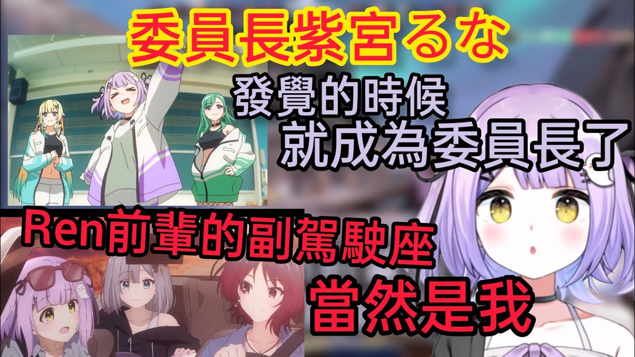 【Vspo】談到最近Vspo的各種活動/對Ren前輩的副駕駛座位 有著特別的執念的紫宮