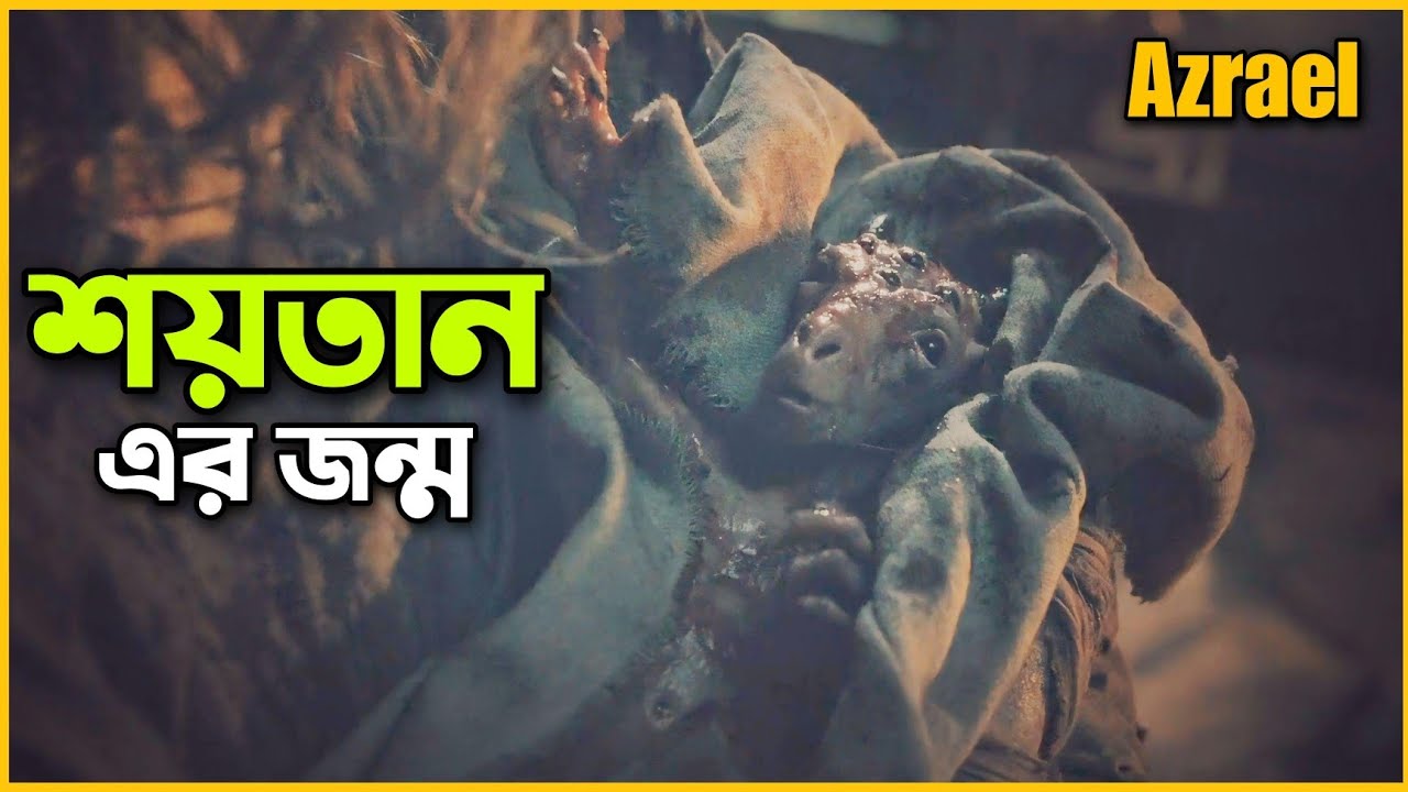 দজ্জালের আগমনের আগের কাহিনি 😮 Azrael Movie Explained In Bangla | RPG |