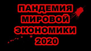 Пандемия мировой экономики 2020: стагнация или фатальное падение? Россия и мир