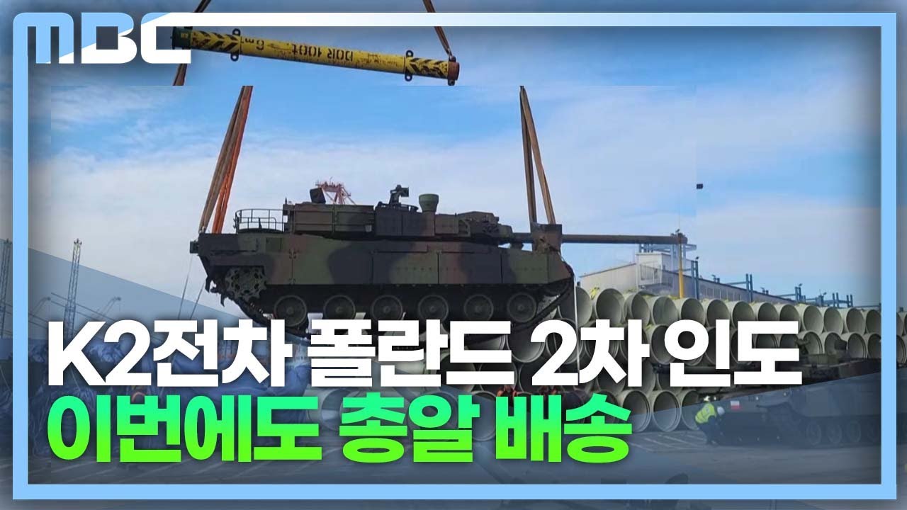 K-방산 핵심'K2 전차' 납기 3개월 앞당겨 폴란드 상륙 (2023.3.23/뉴스데스크/MBC경남) - YouTube