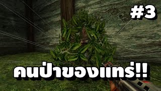 ไม่มีใคร หรืออะไรป่าเท่าพี่อีกแล้ว ? | Turok 3 Shadow of Oblivion Remastered Part 3