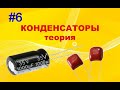 #6 Конденсатор. Для чего нужен? Как работает? Основные параметры. Маркировка и обозначение.