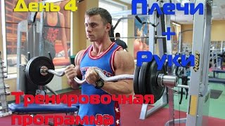Как накачать плечи и руки? Натуральный Бодибилдинг. Тренер по фитнесу(Это заключительное видео 4х дневного сплит