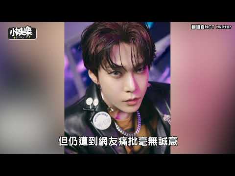 NCT「地震唱歌」事件道歉後又被罵! 這個舉動被批根本毫無誠意