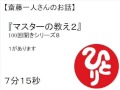 斎藤一人マスターの教え2(100回聞き8) #17