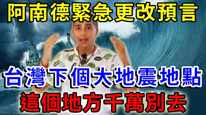 8 2級巨震即將登台！阿南德緊急更改預言：台灣下一個大地震地點，這個地方千萬別去！越早知道越好！ |一禪語 #運勢 #風水 #佛教 #生肖 #佛語禪心 - 天天要聞