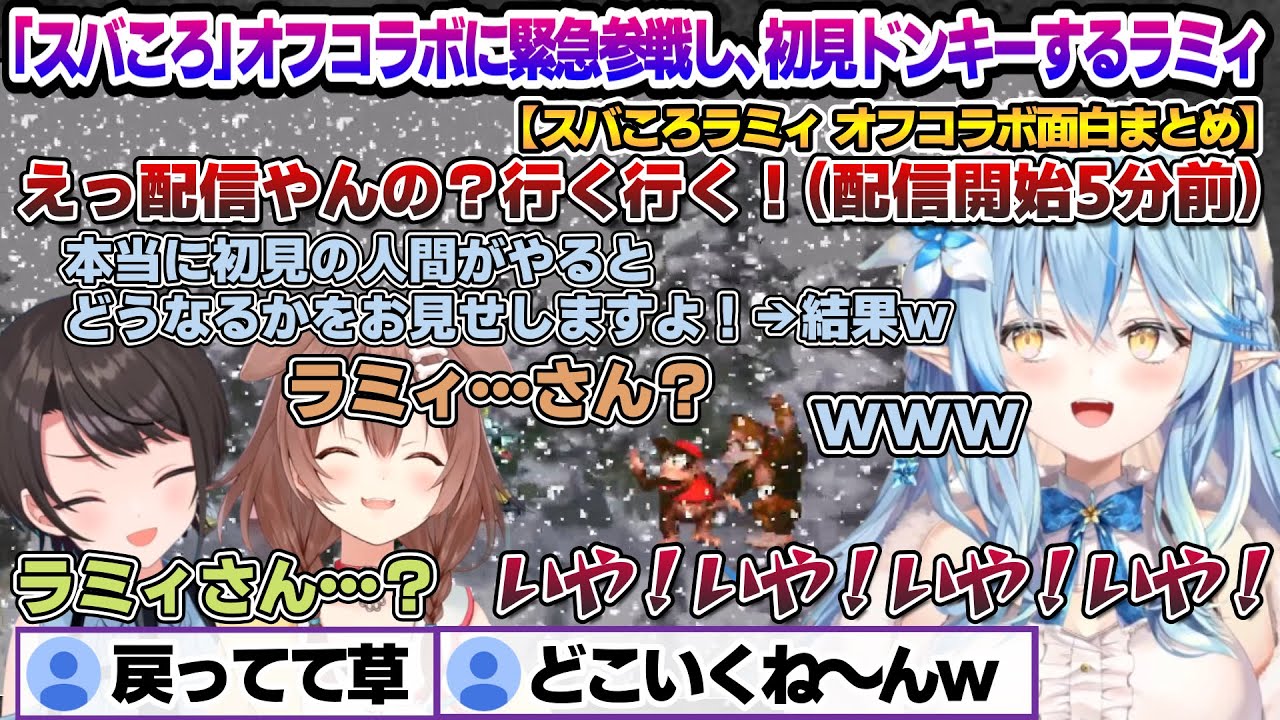 「スバころ」オフコラボに配信開始5分前に参戦決定し、初見ドンキーやらされるフッ軽すぎるラミィちゃんｗ 「スバころラミィ」面白まとめ 【雪花ラミィ/ホロライブ/切り抜き/らみらいぶ/雪民】