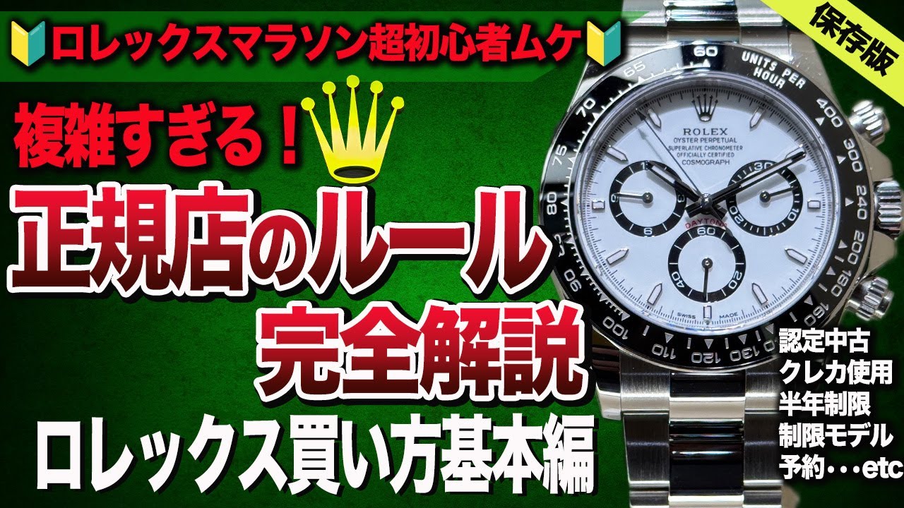 【最新版】ロレックスマラソン基本ルール完全解説（保存版）複雑！でも知らなきゃ永遠に買えません。※コメ欄追記あり#rolex