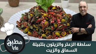 سلطة الزعتر والزيتون بتتبيلة السماق والزيت