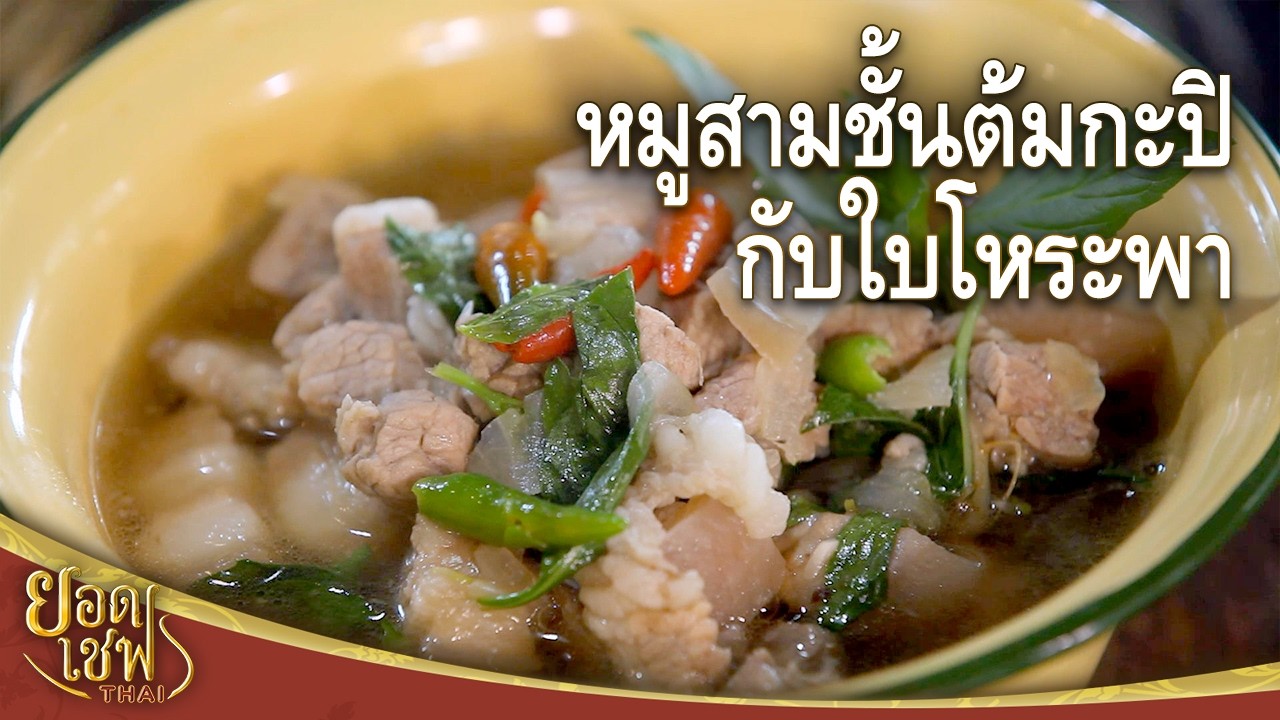 หมูสามชั้นต้มกะปิกับใบโหระพา Pork Belly with Shrimp Paste Soup I ยอดเชฟไทย (16-11-25)