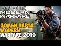 Первая Зомби Карта в Call of Duty: Modern Warfare 2019