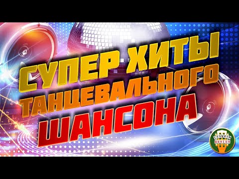 ЛУЧШИЕ ХИТЫ ТАНЦЕВАЛЬНОГО ШАНСОНА ❂ САМЫЕ ЗАЖИГАТЕЛЬНЫЕ ТАНЦЕВАЛЬНЫЕ ПЕСНИ ❂ ВОЗЬМИ С СОБОЙ В ДОРОГУ