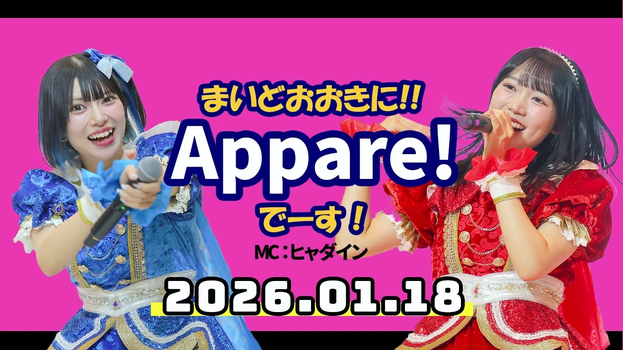 【2026.01.18】まいどおおきに!!Appare!でーす！【朝比奈れい・藍井すず】