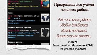 Knitting soft / вязальный софт / учет готовых работ / #Viktorias_knits_вязальный_софт screenshot 2