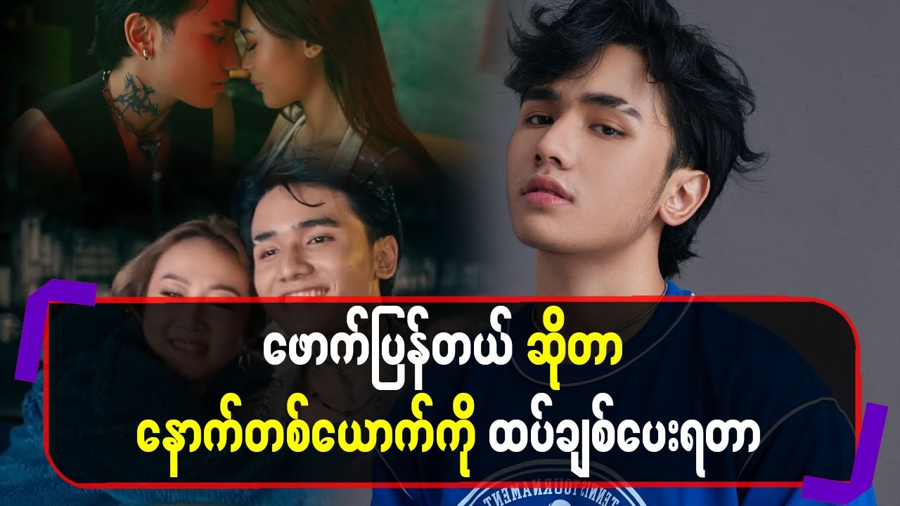 ဖော-က်ပြန်တယ်ဆိုတာ နောက်တစ်ယောက်ကိုထပ်ချစ်ပေးရတာ