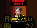 顔に泥を塗られた！そしてロックオン！ww#竹田恒泰