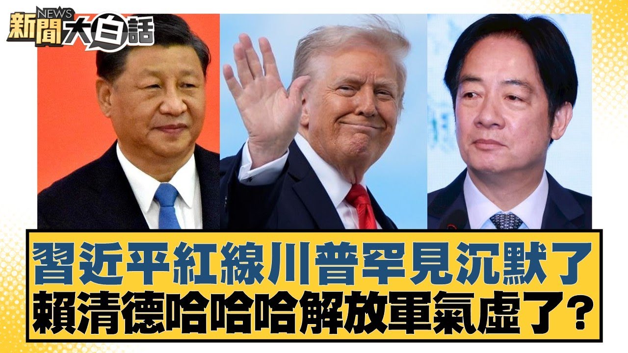 習近平紅線川普罕見沉默了 賴清德哈哈哈解放軍氣虛了?【#新聞大白話】20260206-1｜#邱毅 #黃揚明 #謝龍介