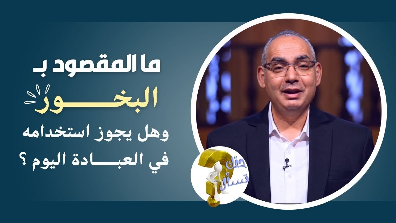 ما المقصود بـ البخور وهل يجوز استخدامه في العبادة اليوم ؟| برنامج حقك تسأل - أخ عياد ظريف | حلقة ٦٢٠