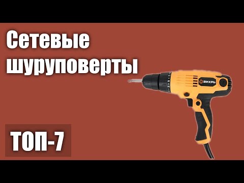 ТОП—7. Лучшие сетевые шуруповерты 2021 года. Рейтинг!