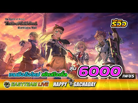 รีวิว Trails of Cold Steel:NW สุ่ม6000เพชร HappyGachaDay เกมมือถือใหม่สไตล์ไอเดิ้ล 